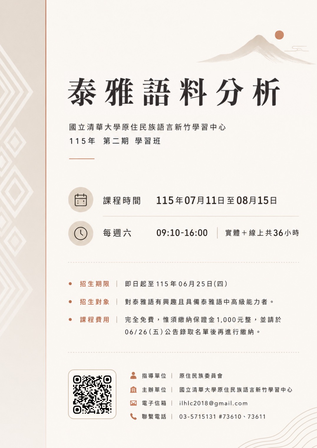 原住民族語言學習班–泰雅語料分析