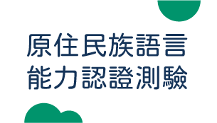 原住民族語言能力認證測驗