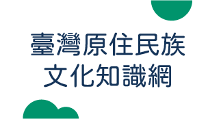 臺灣原住民族文化知識網