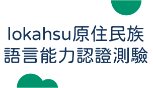 lokahsu原住民族語言能力認證測驗