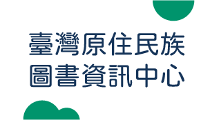 臺灣原住民族圖書資訊中心