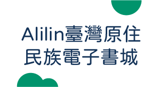 Alilin臺灣原住民族電子書城